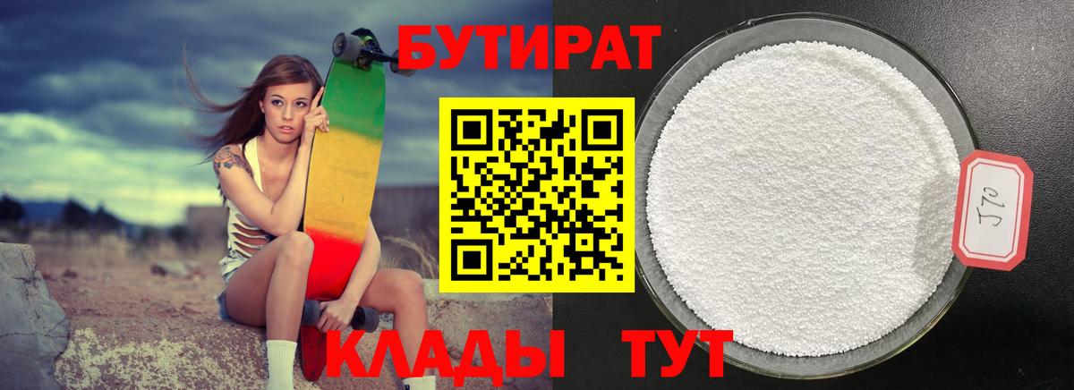 БУТИРАТ 1.4BDO  Вход с VPN  Коркино 